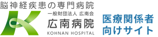 脳神経の専門病院 広南病院 医療関係者向けサイト